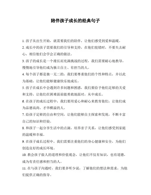 陪伴孩子成长的经典句子