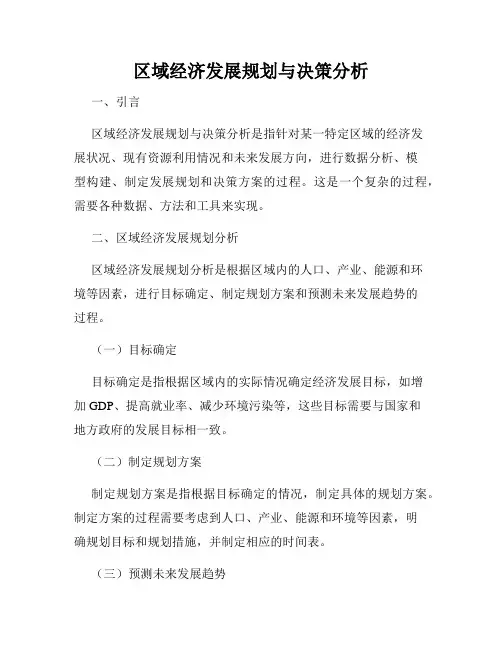 区域经济发展规划与决策分析