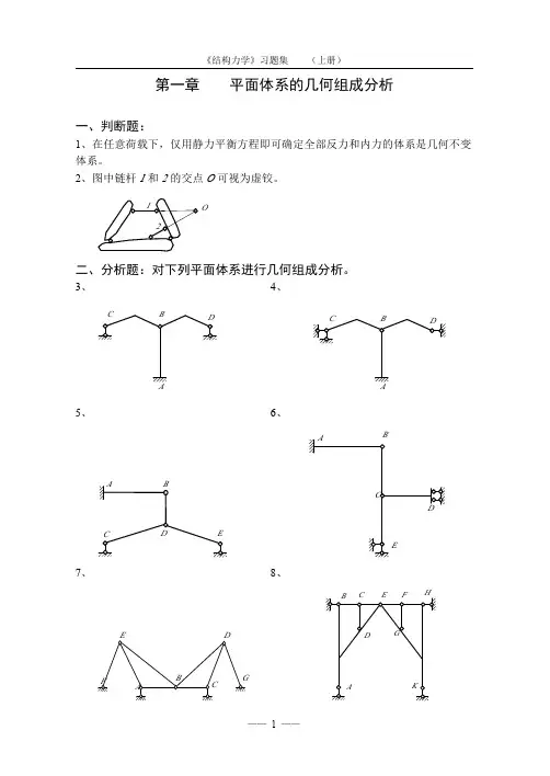 同济大学推荐结构力学习题集 含答案