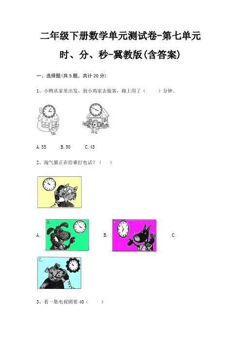 二年级下册数学单元测试卷-第七单元 时、分、秒-冀教版(含答案)
