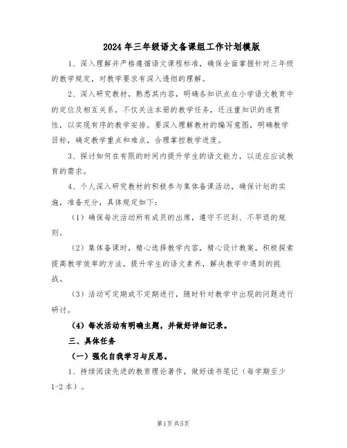2024年三年级语文备课组工作计划模版(三篇)
