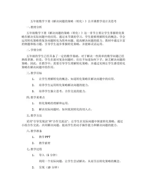 五年级数学下册《解决问题的策略(转化)》公开课教学设计及思考