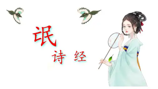 《氓》ppt课件