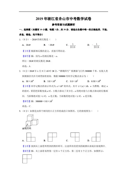 2019年浙江省舟山市中考数学试题(原卷+解析)