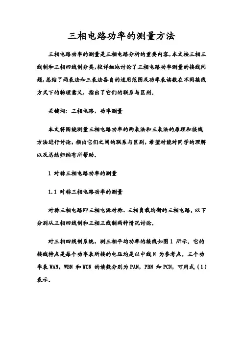 两表法测量三相电路功率