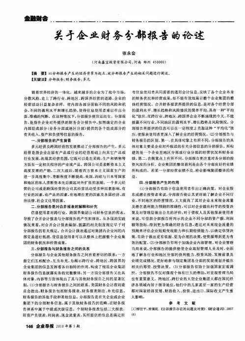 关于企业财务分部报告的论述