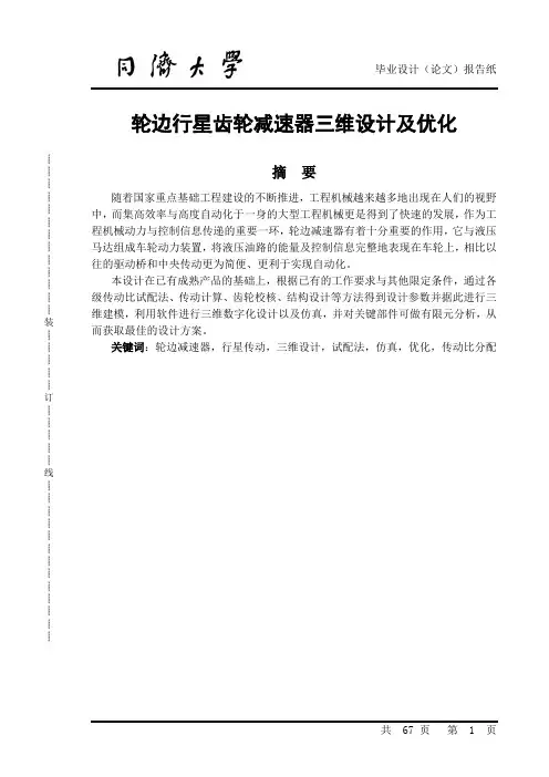 轮边行星齿轮减速器三维设计及优化