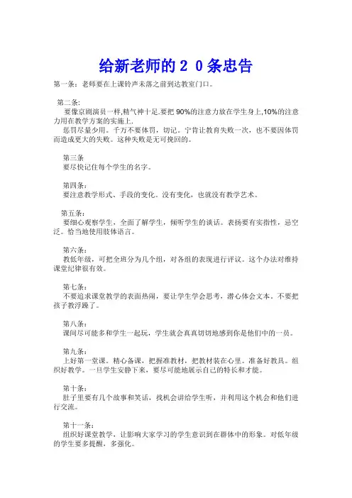 给新教师的20条忠告