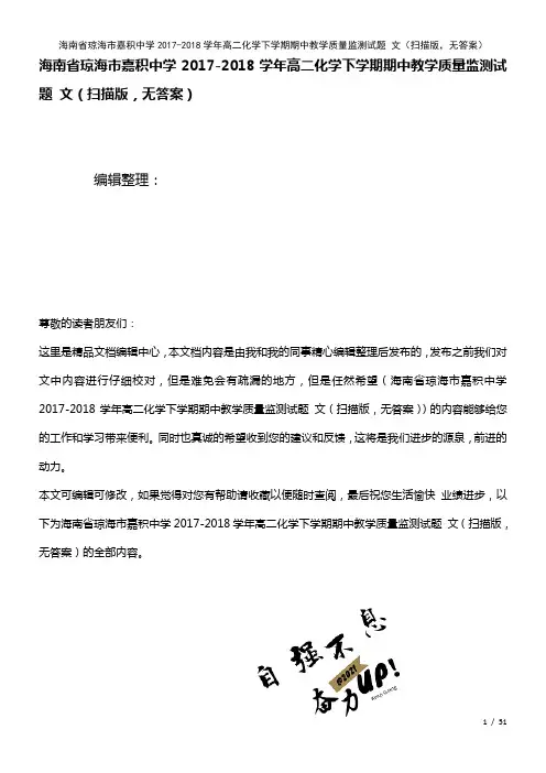 海南省琼海市嘉积中学高二化学下学期期中教学质量监测试题文(扫描版,无答案)(2021年整理)