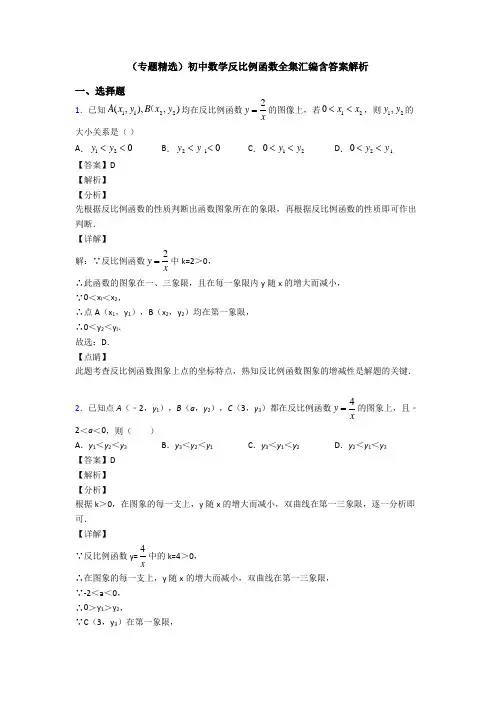 (专题精选)初中数学反比例函数全集汇编含答案解析