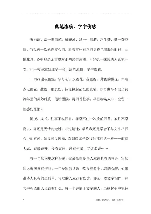 落笔流殇,字字伤感_初三作文