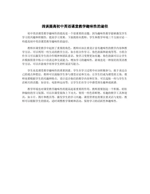 浅谈提高初中英语课堂教学趣味性的途径