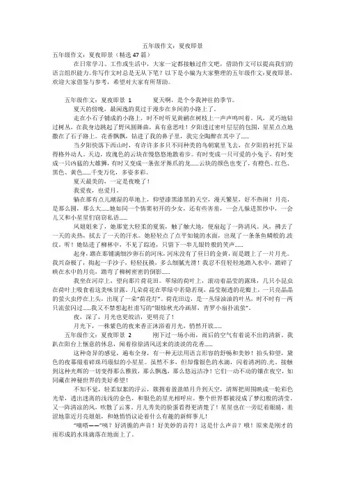 五年级作文：夏夜即景