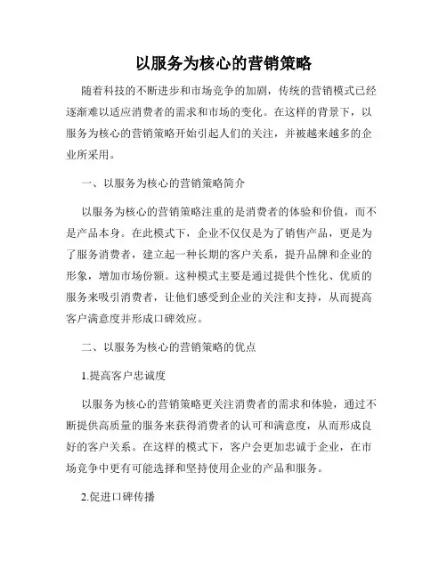 以服务为核心的营销策略