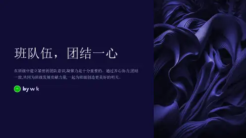 班队伍,团结一心主题班会PPT课件