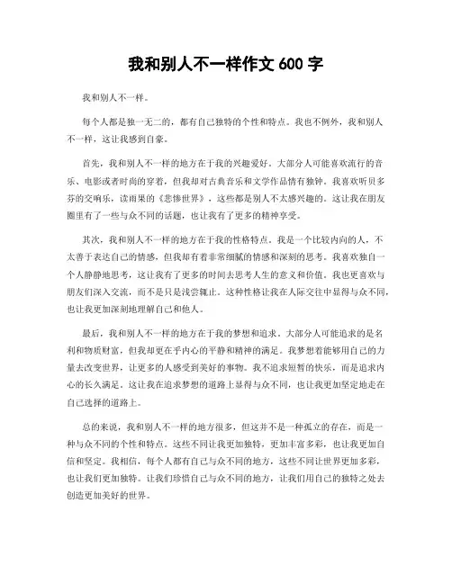 我和别人不一样作文600字