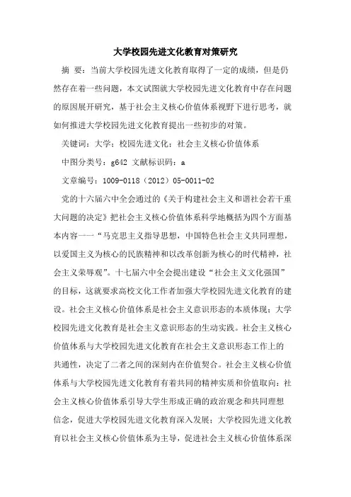 大学校园先进文化教育对策研究