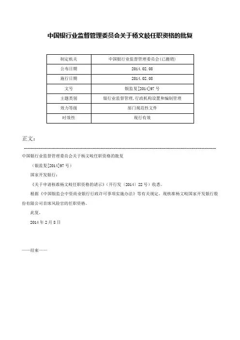 中国银行业监督管理委员会关于杨文岐任职资格的批复-银监复[2014]97号