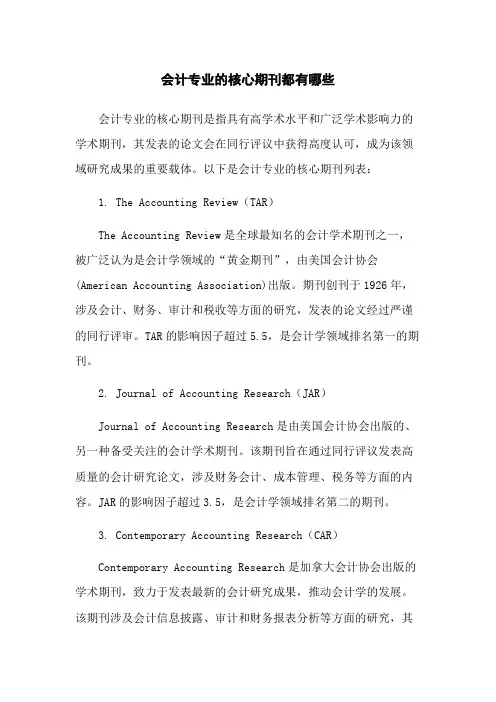 会计专业的核心期刊都有哪些