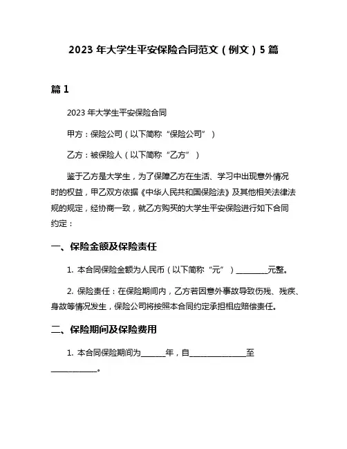2023年大学生平安保险合同范文(例文)5篇