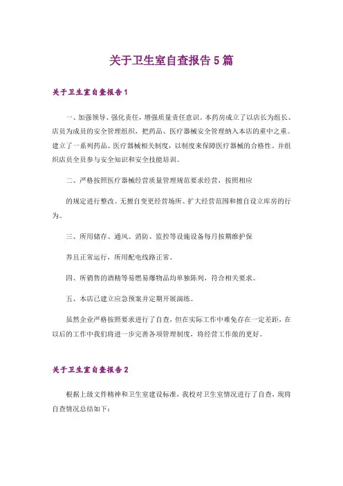 关于卫生室自查报告5篇