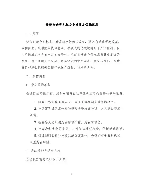 精密自动穿孔机安全操作及保养规程