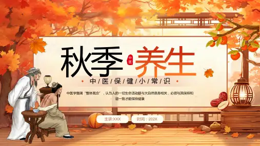秋季养生 中医保健小常识 饮食养生 主题宣传教育PPT课件