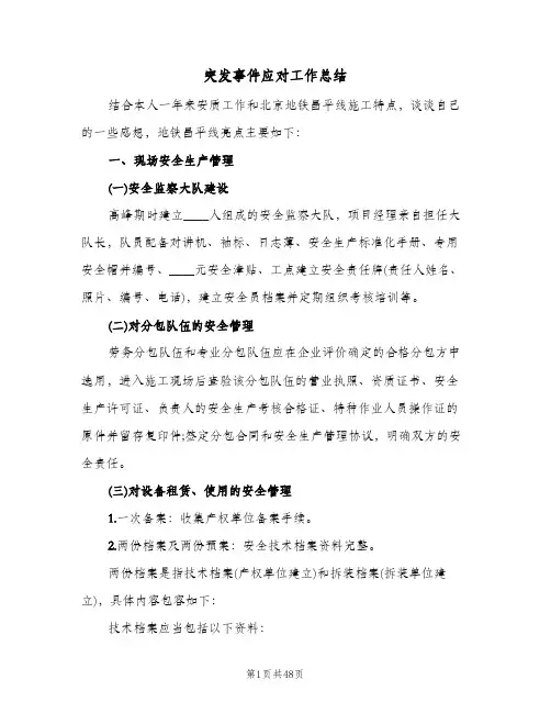 突发事件应对工作总结(6篇)