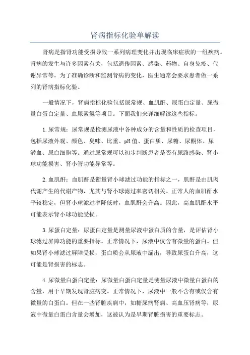 肾病指标化验单解读