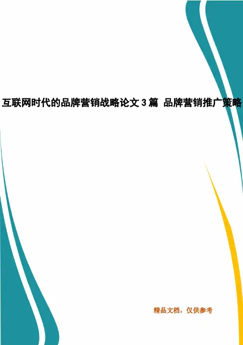 互联网时代的品牌营销战略论文3篇 品牌营销推广策略