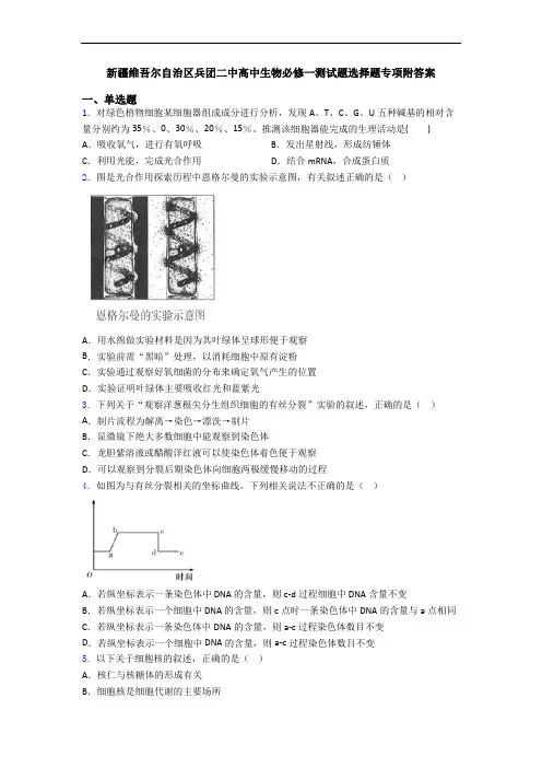 新疆维吾尔自治区兵团二中高中生物必修一测试题选择题专项附答案