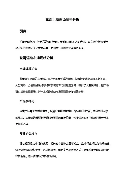 2024年轮滑运动市场前景分析