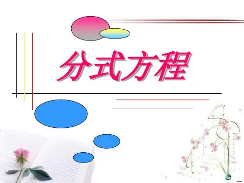 《分式方程》分式PPT课件  图文