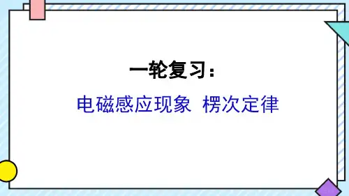 电磁感应现象楞次定律