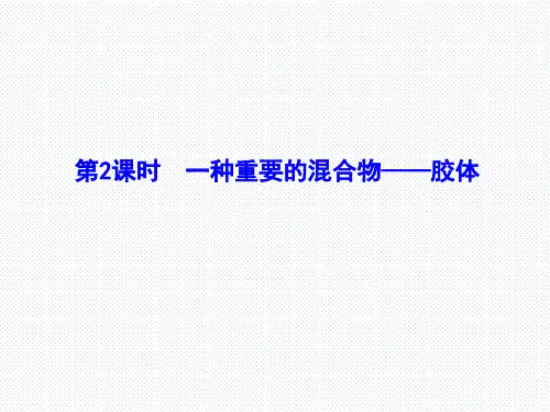 【课件】第2课时 一种重要的混合物——胶体