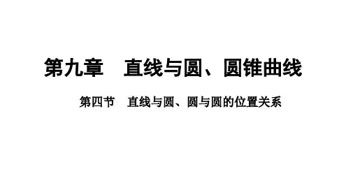 2025年高考数学一轮复习-9.4-直线与圆、圆与圆的位置关系【课件】