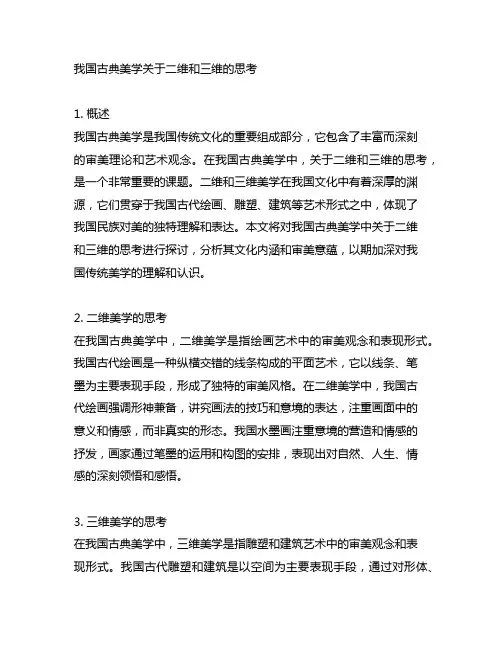 中国古典美学关于二维和三维的思考
