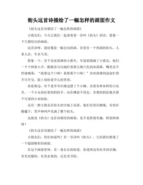 街头这首诗描绘了一幅怎样的画面作文