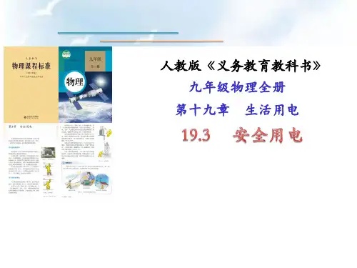 19.3安全用电说课课件PPT人教版物理九年级全一册