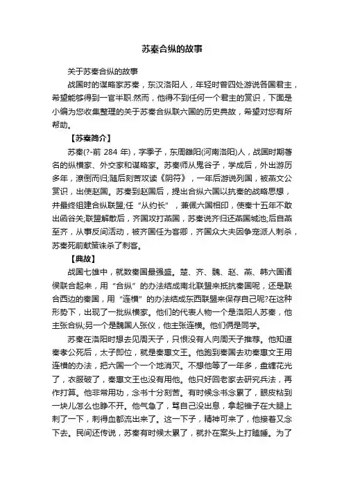 关于苏秦合纵的故事