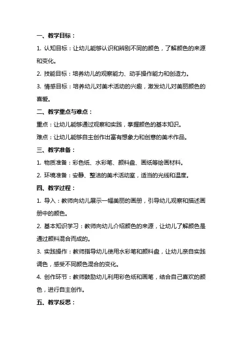 幼儿园小班美术课教案《美丽的颜色》含反思