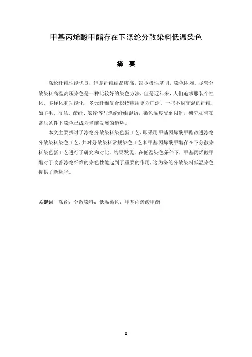 甲基丙烯酸甲酯存在下涤纶分散染料低温染色  纺织工程专业毕业论文