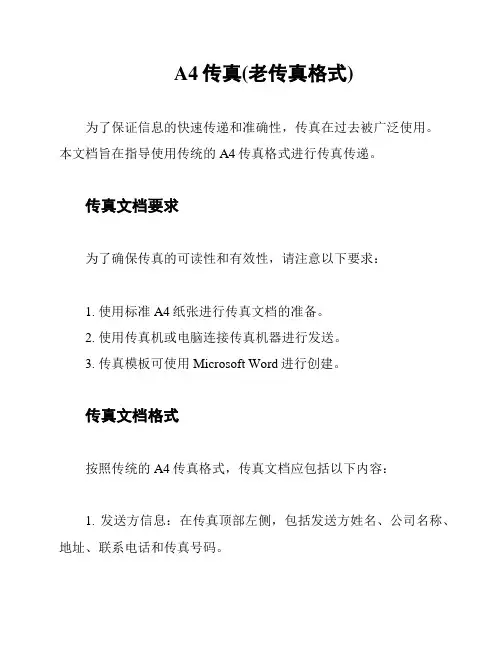 A4传真(老传真格式)