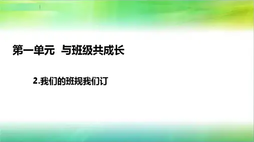 统编部编版小学四年级上册道德与法治2.我们的班规我们订 课件(27张ppt)
