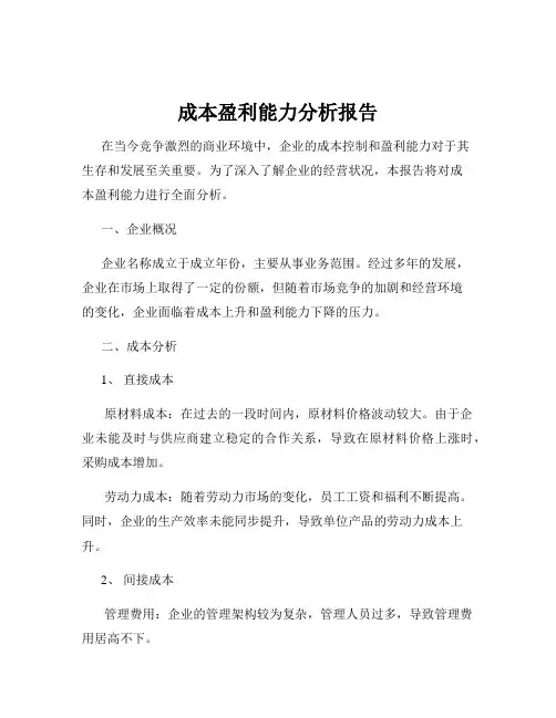 成本盈利能力分析报告