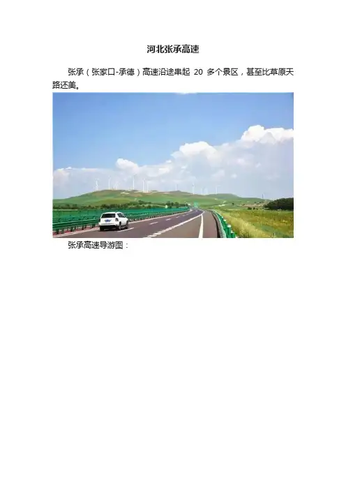 河北张承高速
