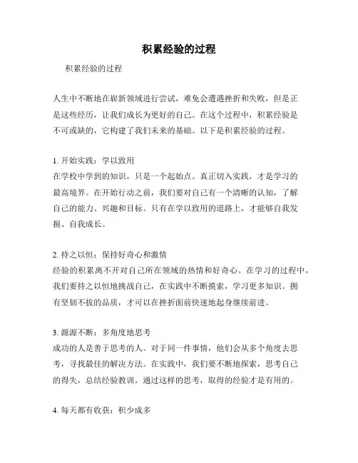 积累经验的过程