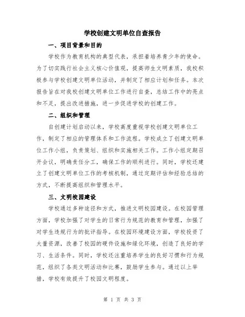 学校创建文明单位自查报告