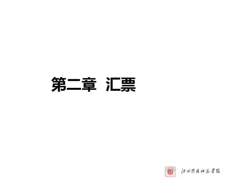 第二章 汇票
