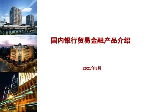 国内银行贸易金融产品介绍